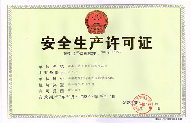 安全生産許可(kě)證